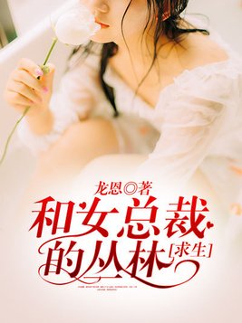 和女总裁的丛林求生