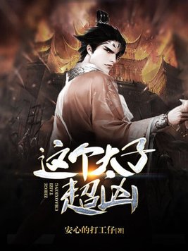 这个太子超凶