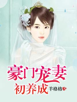 豪门宠妻初养成