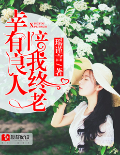 幸有良人，陪我终老