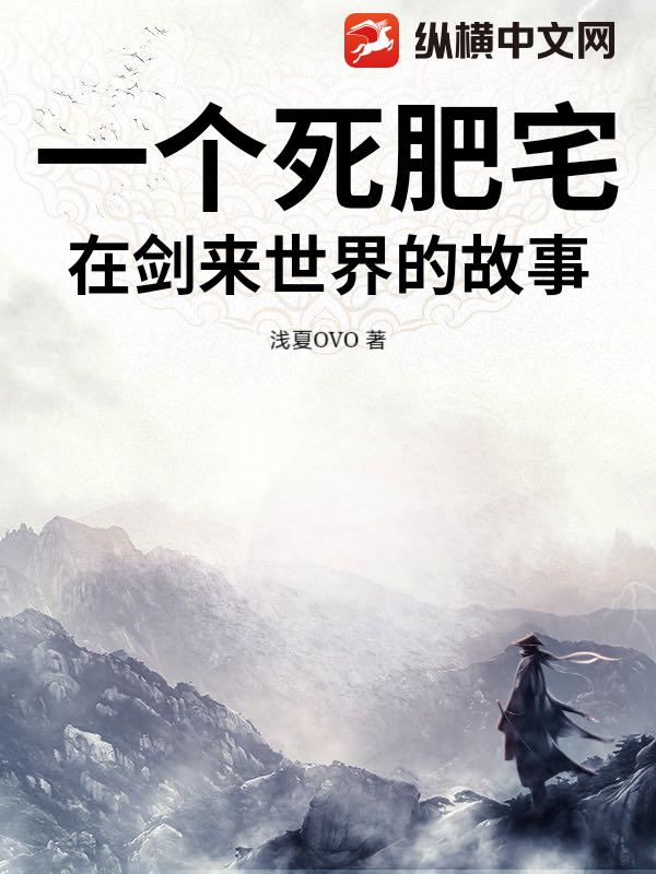 一个死肥宅在剑来世界的故事