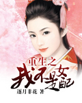 重生之我不是女配