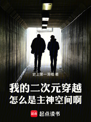 我的二次元穿越怎么是主神空间啊