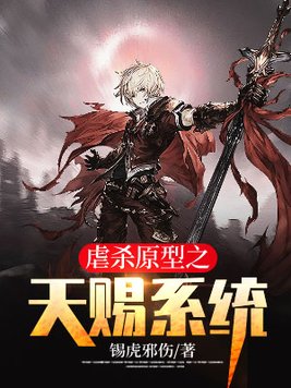 虐杀原型之天赐系统