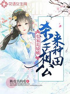 农家美娇娘：杀手相公来种田