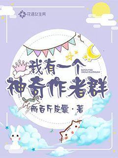 我有一个神奇作者群