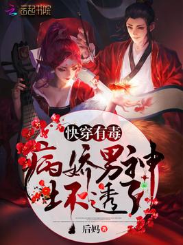 快穿有毒：病娇男神，坏透了！