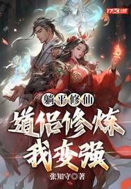 躺平修仙：道侣修炼我变强
