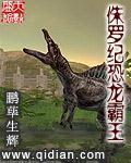 侏罗纪恐龙霸王