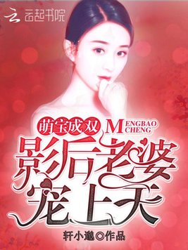 萌宝成双：影后老婆宠上天
