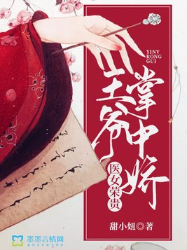 医女荣贵：王爷掌中娇