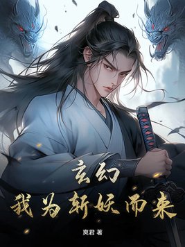 玄幻：我为斩妖而来