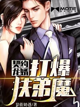 契约龙婿：打爆扶弟魔