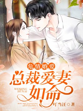 危情婚爱：总裁爱妻如命