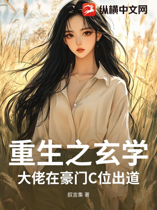 重生之玄学大佬在豪门C位出道