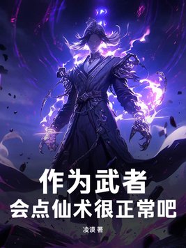 作为武者，会点仙术很正常吧！