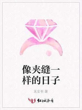 像夹缝一样的日子