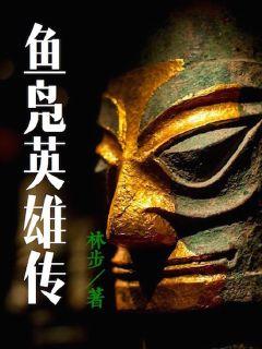 鱼凫英雄传