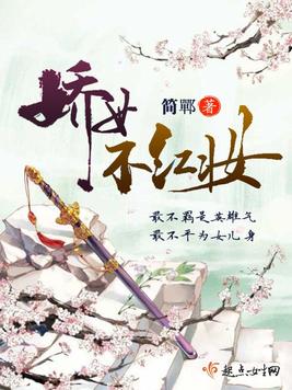 娇女不红妆