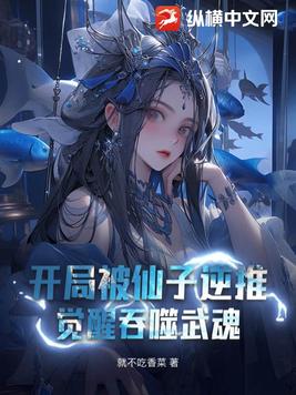 开局被仙子逆推，觉醒吞噬武魂