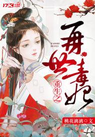 重生之再世毒妃