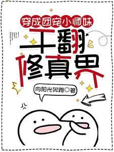 穿成团宠小师妹，干翻修真