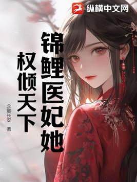 锦鲤医妃她权倾天下