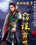 窃谋霸世
