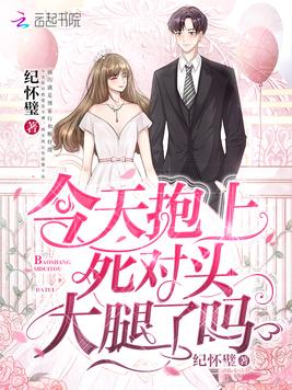 今天抱上死对头大腿了吗