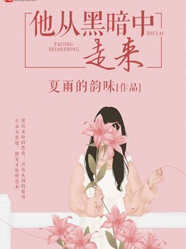 他从黑暗中走来