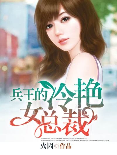 兵王的冷艳女总裁