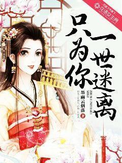 只为你一世迷离