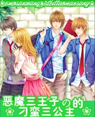 恶魔三王子的刁蛮三公主