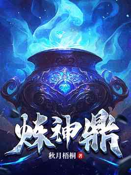 炼神鼎
