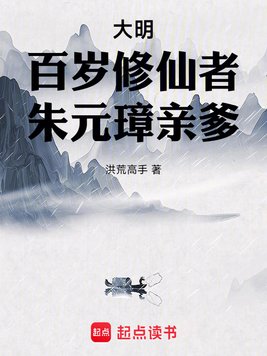 大明：百岁修仙者，朱元璋亲爹
