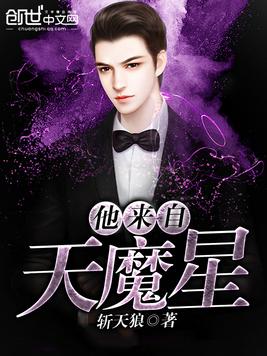 他来自天魔星