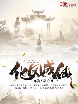 化风成仙