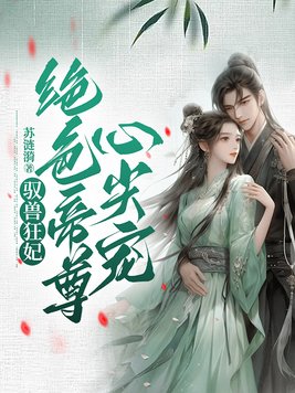 驭兽狂妃：绝色帝尊心尖宠