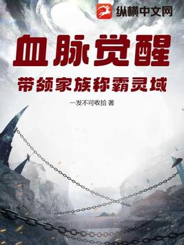 血脉觉醒，带领家族称霸灵域