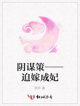 阴谋策——迫嫁成妃