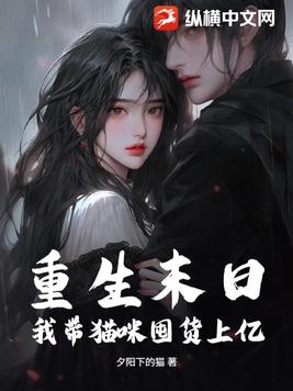 重生末日，我带猫咪囤货上亿