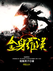 末世之金身罗汉