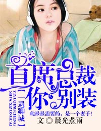 一遇卿城，首席总裁你别装