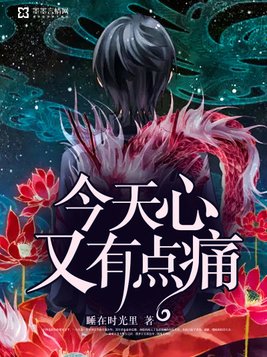 今天心又有点痛