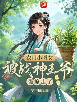 农门小医女，被战神王爷强撩走了
