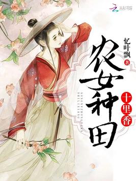 农女种田十里香