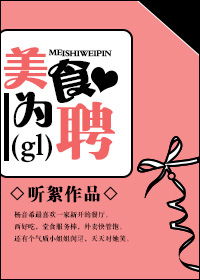 美食为聘gl