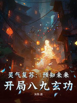 灵气复苏：预知未来，开局八九玄功