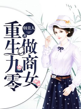 重生九零小军嫂