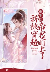 重生后我被穿越帝君盯上了